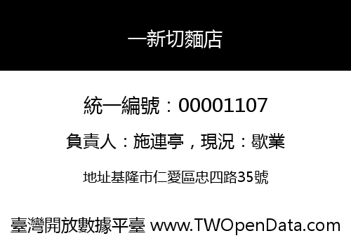 一新切麵店