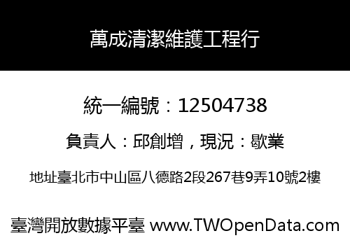 萬成清潔維護工程行