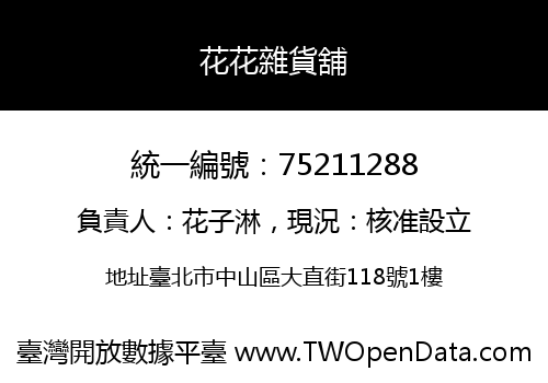 花花雜貨舖