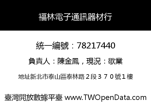 褔林電子通訊器材行