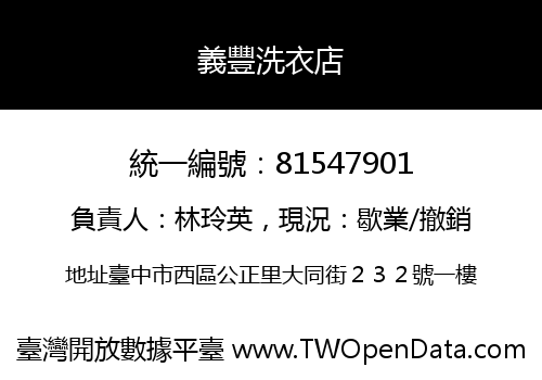 義豐洗衣店
