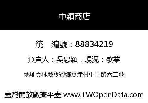 中穎商店