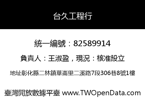 台久工程行