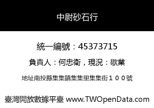 中尉砂石行