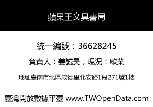 蘋果王文具書局