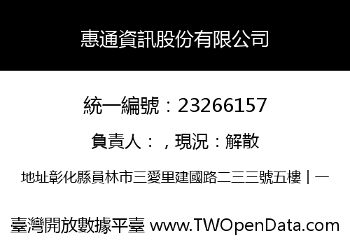 惠通資訊股份有限公司
