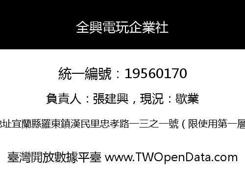 全興電玩企業社