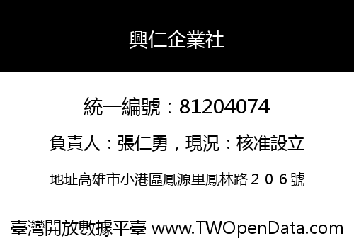興仁企業社