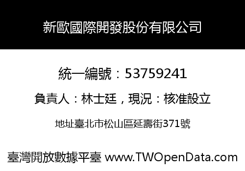 新歐國際開發股份有限公司