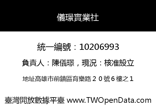 儀璟實業社