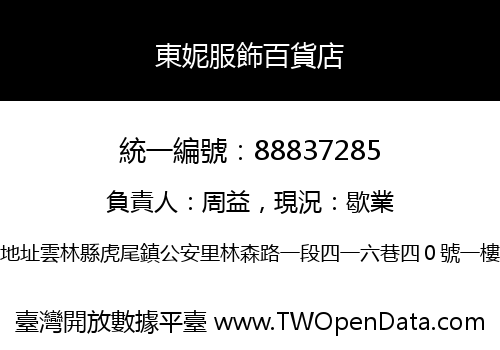 東妮服飾百貨店