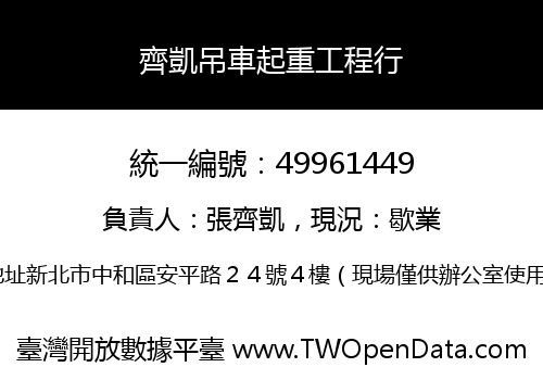 齊凱吊車起重工程行
