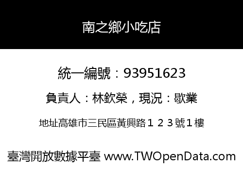 南之鄉小吃店