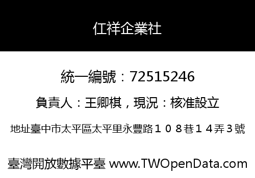 仜祥企業社