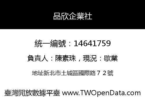 品欣企業社