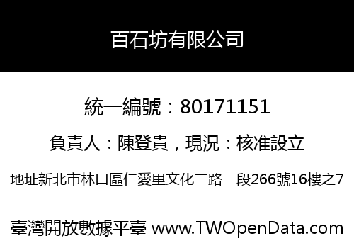 百石坊有限公司