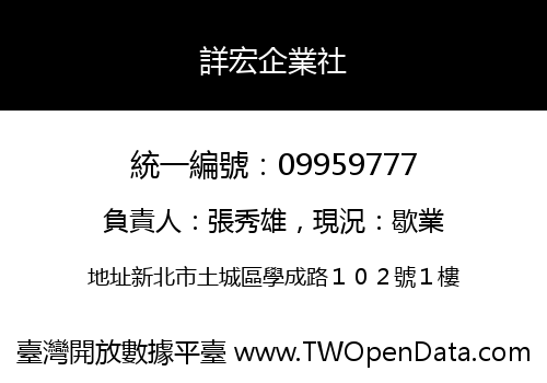 詳宏企業社
