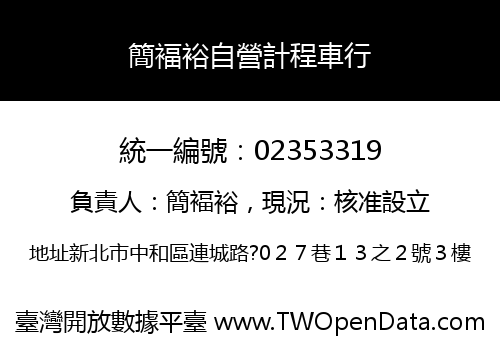 簡褔裕自營計程車行
