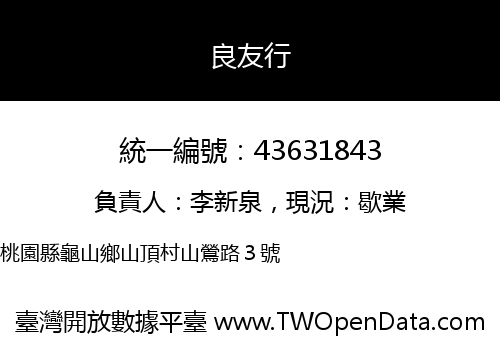 良友行