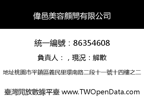 偉邑美容顧問有限公司