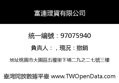 富連理貨有限公司