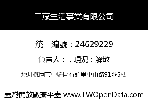 三贏生活事業有限公司