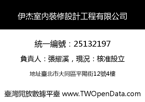 伊杰室內裝修設計工程有限公司