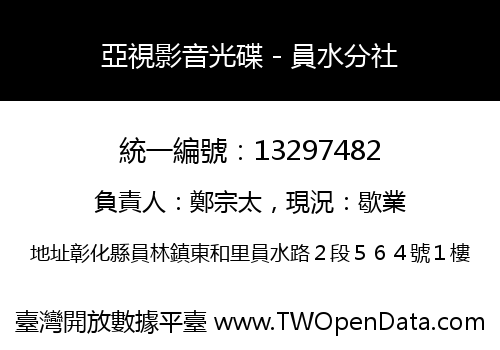 亞視影音光碟－員水分社