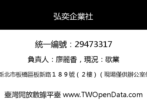 弘奕企業社