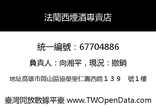 法蘭西煙酒專賣店