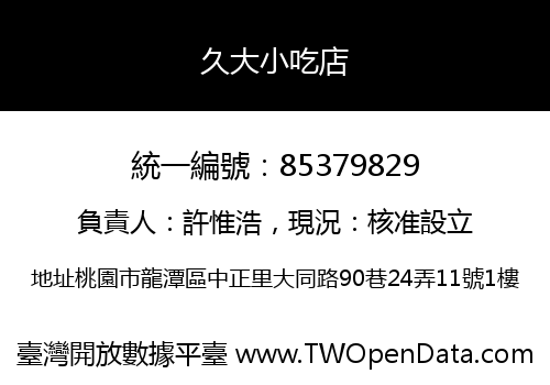 久大小吃店