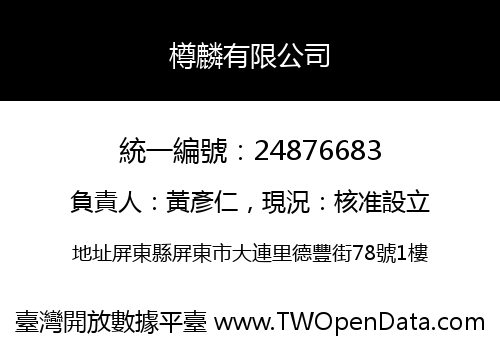 樽麟有限公司
