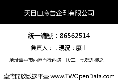 天目山廣告企劃有限公司