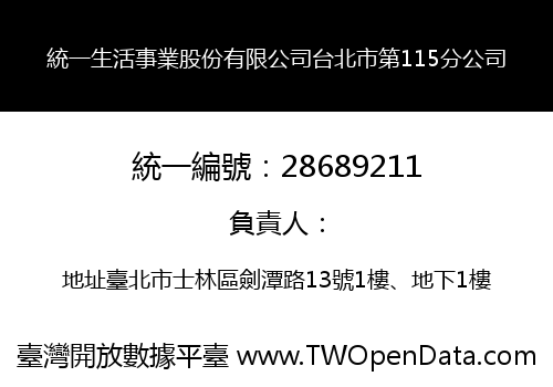 統一生活事業股份有限公司台北市第115分公司