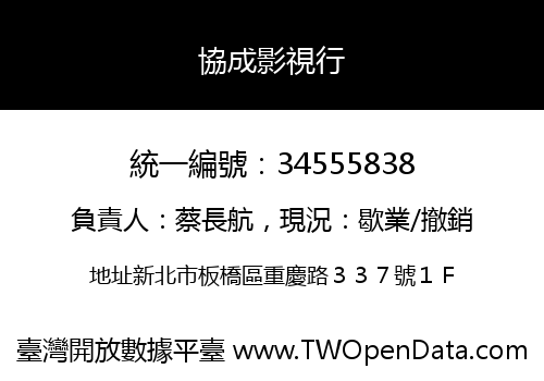 協成影視行