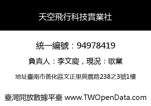 天空飛行科技實業社