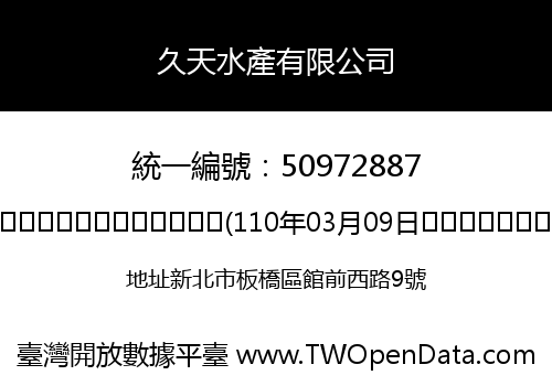 久天水產有限公司