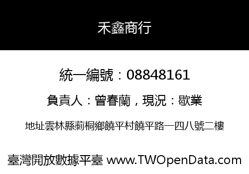 禾鑫商行