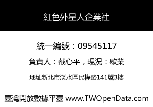 紅色外星人企業社