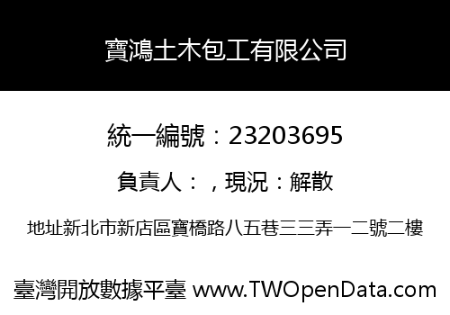 寶鴻土木包工有限公司