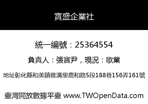 寶盛企業社