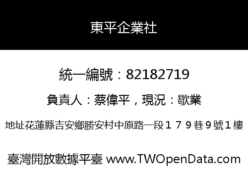 東平企業社