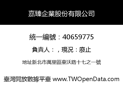 嘉臻企業股份有限公司