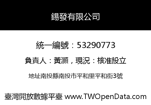 錫發有限公司