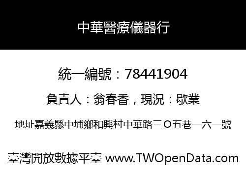 中華醫療儀器行