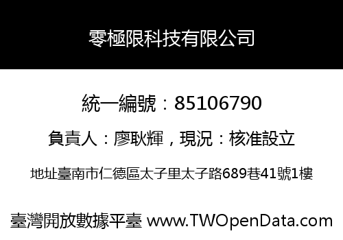 零極限科技有限公司