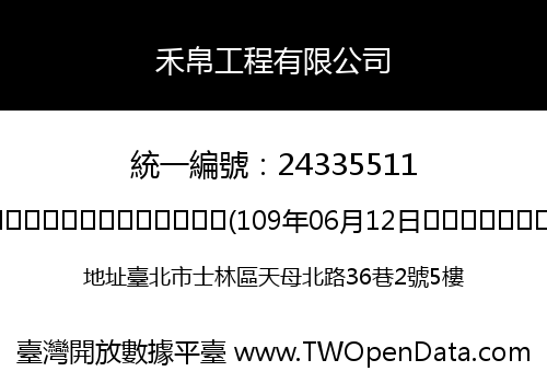 禾帛工程有限公司