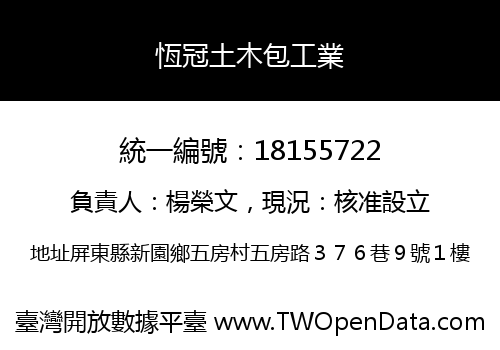 恆冠土木包工業