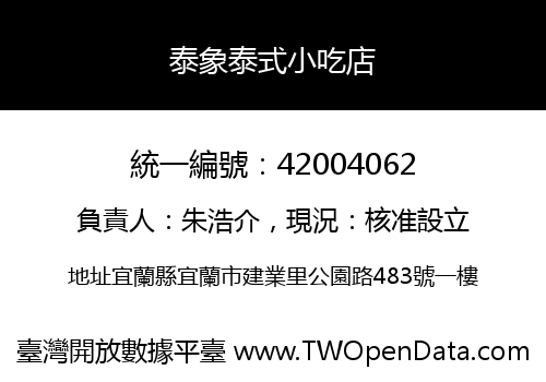 泰象泰式小吃店
