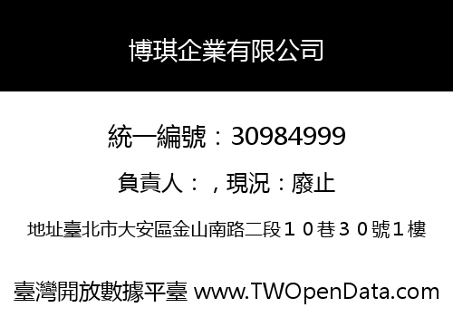博琪企業有限公司